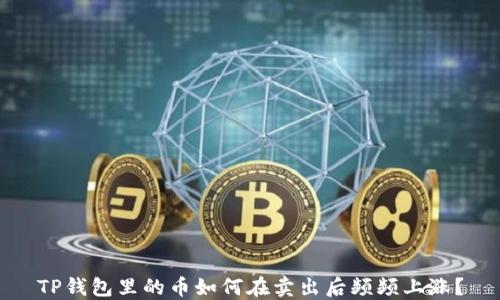 
TP钱包里的币如何在卖出后频频上涨？