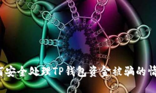 如何安全处理TP钱包资金被骗的情况？
