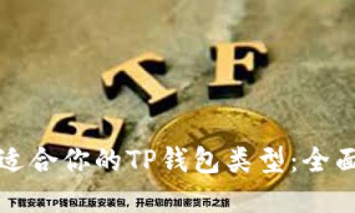 选择适合你的TP钱包类型：全面指南