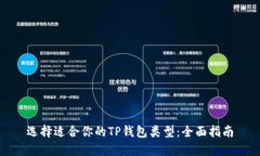 选择适合你的TP钱包类型：
