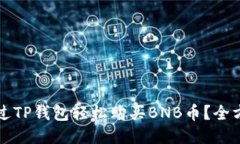 如何通过TP钱包轻松购买