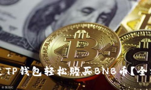 如何通过TP钱包轻松购买BNB币？全方位指南