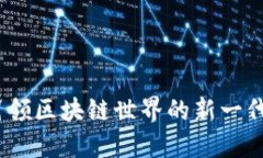 TP钱包：引领区块链世界的