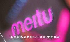 如何将以太坊转入TP钱包：