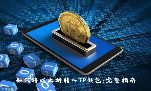 如何将以太坊转入TP钱包：完整指南
