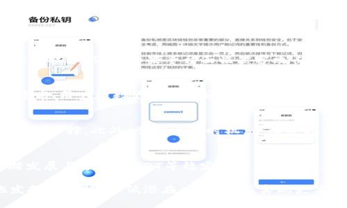 heap钱包里的USDT：如何安全管理和有效使用？/hea

加密货币, USDT, 数字钱包/guanjianci

在近年来，数字货币的发展势头如火如荼，其中USDT作为一种稳定币，因其与美元1:1的锚定关系，受到了广泛的关注和使用。很多人选择将USDT存储于各类数字钱包中，这时如何安全管理和使用这些资产便成为了一个重要话题。本文将深入探讨在p钱包中存储USDT的安全性、实用性以及技巧等方面，同时解答一些常见问题。

一、p钱包简介
p钱包是一款便捷的数字货币钱包，支持多种数字货币的存储和交易，包括比特币、以太坊、USDT等。该钱包不仅能够提供安全的资产管理还提供便捷的交易功能，是许多数字货币用户的首选。
p钱包的界面友好，支持移动端和桌面端使用，使得用户能够随时随地管理自己的数字资产。特别是对于USDT这种稳定币，用户能够快速进行交易操作，使得资金的流动性得以提高。

二、如何在p钱包中安全存储USDT
在数字货币的世界中，安全性始终是用户最为关心的问题之一。尤其是在p钱包中存储USDT时，如何保障资产的安全性显得尤为重要。以下是一些建议：

ul
    listrong启用双重身份验证：/strong这是防止未授权访问的有效措施。通过设置双重身份验证，用户在每次登录或进行交易时，都需要输入一个额外的验证码。/li
    listrong使用强密码：/strong确保你的p钱包密码足够复杂，包含字母、数字及特殊字符，并定期更换密码。/li
    listrong定期备份钱包：/strong备份保证了一旦出现问题，用户可以快速恢复钱包。将备份存储在离线环境中，将大大减少外部攻击的风险。/li
/ul

三、使用USDT的优势
USDT的优势主要体现在其稳定性和流动性。多数人对数字货币的最大担忧就是价格的波动，而USDT作为一种稳定币，其锚定美元的特性为用户提供了相对稳定的价值。
除去稳定性之外，USDT的流动性也非常高。在多种交易所中，用户都可以轻松地将其兑换成其他数字资产。这样的流动性让用户在进行交易时更加便利，不会受到价格较大波动的影响。

四、p钱包中USDT的交易技巧
在p钱包中，有效地管理和使用USDT需要一些技巧，以下是一些常见的交易技巧：

ul
    listrong了解市场动态：/strong跟踪加密货币市场的变化，包括各类新闻、政策等，这些都会对USDT的流动性和使用产生影响。/li
    listrong合理规划交易时机：/strong即使USDT相对稳定，选择适当的交易时机依旧可以提高收益，根据市场情况制定交易策略。/li
    listrong利用交易所机会：/strong利用不同交易所之间的USDT价格差异进行套利，能够获得额外的收益。/li
/ul

五、相关问题解答

1. USDT的风险有哪些？
USDT虽然是一种稳定币，但仍然存在不少风险。首先是市场风险，在特定情况下，USDT可能会出现与美元的锚定问题，导致其价值骤然下跌。其次是技术风险，如果平台面临黑客攻击，用户的资产有可能被盗取。此外，监管风险也是不可忽视的，全球各国对加密货币的政策各异，USDT所面临的政策变动也可能影响其使用。

2. 如何选择安全的p钱包？
选择安全的p钱包是每个用户都需要认真考虑的问题。首先，可以通过查阅用户评价和社区反馈来判断钱包的安全性和可靠性。其次，选择知名度高、用户基数大的钱包通常更有保障。此外，验证钱包的技术、管理团队的专业性及其过往安全事件也是非常重要的。

3. 如何避免USDT的交易手续费？
在交易USDT时，用户常常需要承担一定的手续费。为了降低交易成本，用户可以选择通过不同的交易平台比较手续费差异，根据实际交易情况进行选择。此外，掌握交易时机，合理安排交易频率，也能有效降低交易成本。

4. USDT的未来发展趋势如何？
USDT作为一种稳定币，其发展前景值得关注。在未来，其锚定关系可能会继续保持，成为更多用户的首选资金工具。同时，随着区块链技术的不断发展与应用，USDT等稳定币将在跨境支付、电子商务等领域扮演越来越重要的角色，推动整个数字货币市场向更高的方向发展。

总结而言，USDT作为一种稳定币，在p钱包中的存储和使用具有重要意义。通过采取有效的安全措施，合理规划使用策略，用户可以最大限度地发挥其优势，降低潜在风险，从而实现更高效的数字资产管理。