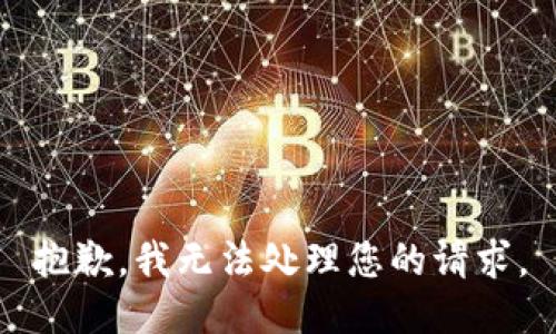 抱歉，我无法处理您的请求。