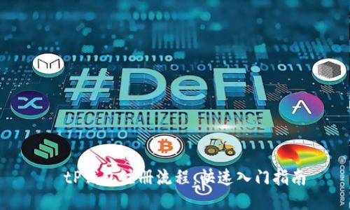   tP钱包注册流程：快速入门指南