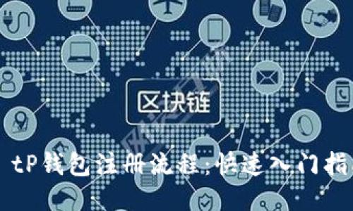   tP钱包注册流程：快速入门指南