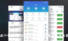 如何在TP钱包中显示人民币