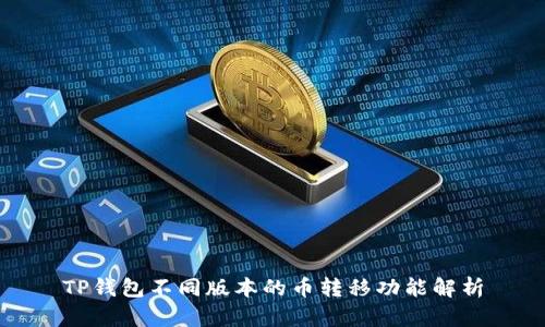 TP钱包不同版本的币转移功能解析