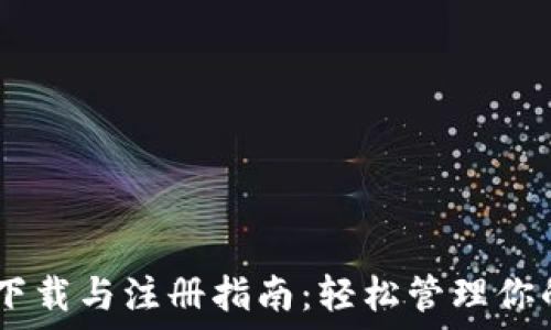   
USDT钱包下载与注册指南：轻松管理你的数字资产