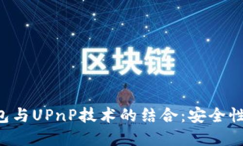 深入了解比特币钱包与UPnP技术的结合：安全性、便利性与未来发展