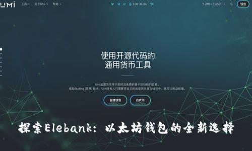 探索Elebank: 以太坊钱包的全新选择