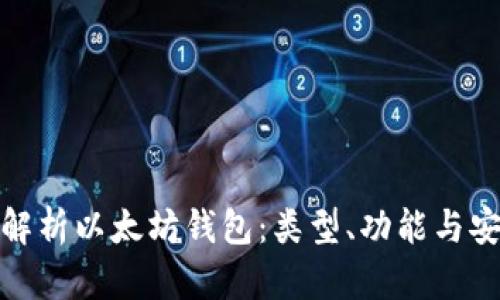 全面解析以太坊钱包：类型、功能与安全性