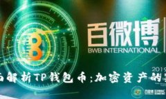 全面解析TP钱包币：加密资