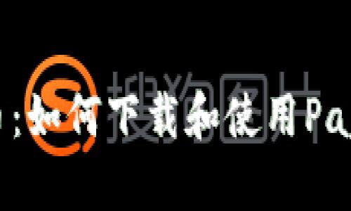 轻松掌握数字货币：如何下载和使用PayPal的比特币钱包