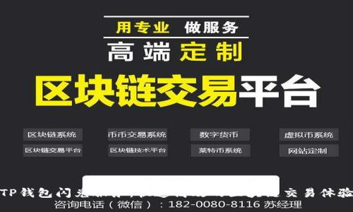 TP钱包闪兑服务：快速高效的区块链交易体验