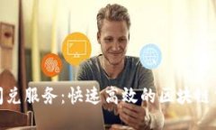 TP钱包闪兑服务：快速高效
