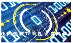 如何安全有效地管理TP钱包