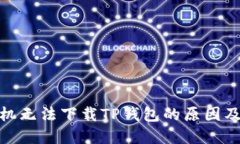 : 小米手机无法下载TP钱包