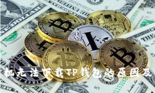 : 小米手机无法下载TP钱包的原因及解决方案