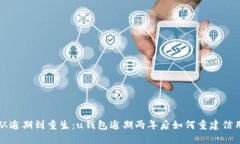 从逾期到重生：u钱包逾期