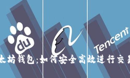 解密以太坊钱包：如何安全高效进行交易的指南