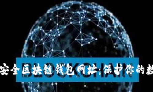 十大最安全区块链钱包网址：保护你的数字资产