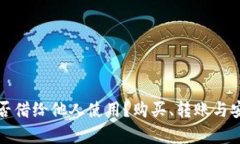 TP钱包能否借给他人使用？
