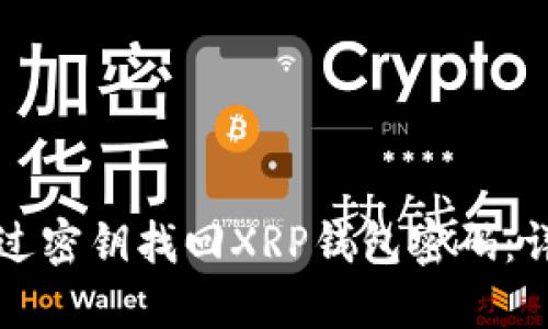 如何通过密钥找回XRP钱包密码：详细指南