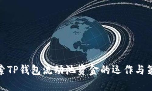 探索TP钱包流动池资金的运作与策略