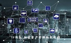 TP钱包：加密资产管理的新