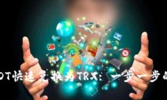 TP钱包如何将USDT快速兑换
