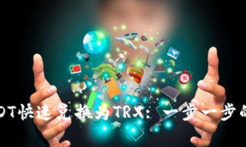 TP钱包如何将USDT快速兑换为TRX: 一步一步的指南和注意事项