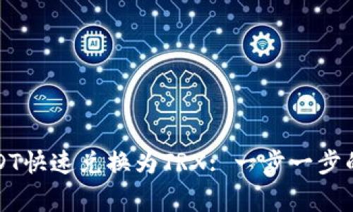 TP钱包如何将USDT快速兑换为TRX: 一步一步的指南和注意事项