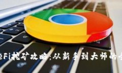 t p钱包DeFi挖矿攻略：从新