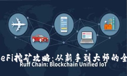 t p钱包DeFi挖矿攻略：从新手到大师的全方位指南