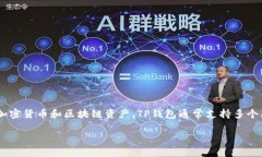TP钱包（TP Wallet）是一种数