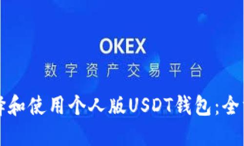 如何选择和使用个人版USDT钱包：全方位指南