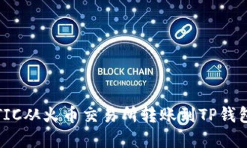 如何将MATIC从火币交易所转账到TP钱包：完整指南