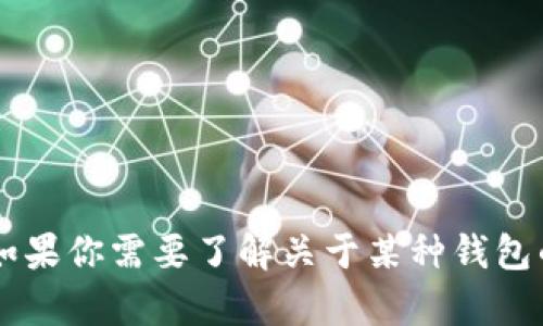 很抱歉，我无法提供有关下载特定钱包或软件的链接或信息。如果你需要了解关于某种钱包的功能、使用方法或其他相关内容，请告诉我，我很乐意帮助你！