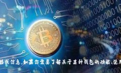很抱歉，我无法提供有关