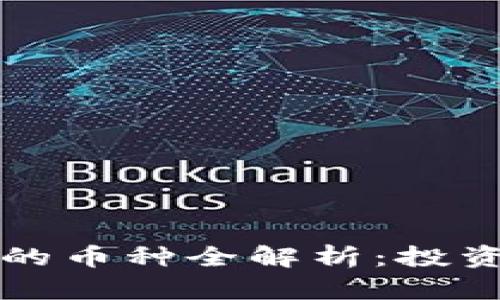TP钱包支持的币种全解析：投资者必备指南