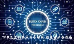 TP钱包支持的币种全解析：