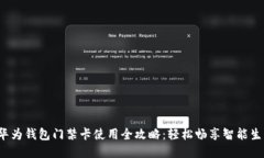  华为钱包门禁卡使用全攻