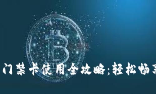  华为钱包门禁卡使用全攻略：轻松畅享智能生活