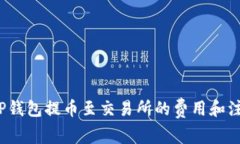 了解TP钱包提币至交易所