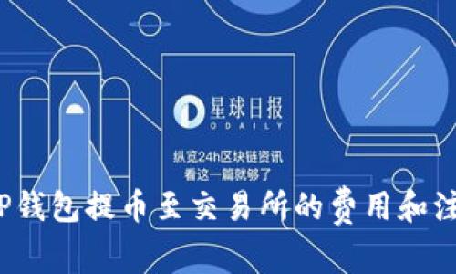  了解TP钱包提币至交易所的费用和注意事项