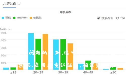 要判断一个TP钱包是否被冻结，我们可以通过以下几种方式来确认。这些方法可以帮助用户了解他们的钱包状态，并采取适当的措施以确保资产安全。下面是关于如何检查TP钱包是否被冻结的详细说明。

一、查看钱包余额

首先，可以通过查看钱包余额来初步判断钱包是否被冻结。如果你的钱包余额显示为零，且在过去并没有进行任何提款或者转账操作，这可能是被冻结的信号之一。你可以通过重新登录钱包应用，或者在不同设备上检查钱包余额，确保信息的准确性。

二、尝试进行转账

其次，尝试进行一笔小额转账，如果转账请求被拒绝或者出现错误信息，例如“转账失败”或“钱包被冻结”，这将是很明显的冻结信号。在尝试转账之前，确保你输入的钱包地址和金额正确无误，并且网络连接良好。

三、检查交易记录

通过查询TP钱包的交易记录，可以获取更多有关账户状态的信息。如果你看到有异常的交易记录，或者你并未发起的交易，这可能表明你的钱包已经被他人控制。如果你的交易记录长时间没有任何更新，也有可能意味着钱包被冻结。

四、联系客服支持

如果以上方法都无法确认你的钱包状态，最直接有效的方式就是联系TP钱包的客服支持。客服可以为你提供账户的最新状态，并协助你解决问题。在联系他们之前，确保你准备好相关信息，如钱包地址、交易ID等，以便客服能够快速定位你的问题。

五、查看官方公告

最后，定期查看TP钱包的官方网站或社交媒体平台的公告也很重要。如果官方发布了有关系统更新、维护或安全问题的通知，这可能会影响钱包的使用。了解最新的官方信息可以帮助你更好地管理和使用你的钱包。

通过这些步骤，你可以有效地判断TP钱包的使用状态。如果你发现钱包确实被冻结，及时采取措施，比如更改密码、启用双重认证等，确保资产安全至关重要。